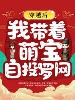 穿越后，我?guī)е葘氉酝读_網(wǎng)