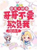 團(tuán)寵小奶萌：哥哥不要欺負(fù)我