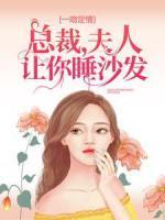 一吻定情：總裁，夫人讓你睡沙發(fā)