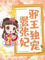 邪王獨寵囂張妃