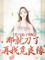 竹馬狼子野心，那就刀了再找覓良緣