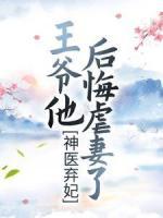 神醫(yī)棄妃：王爺他后悔虐妻了