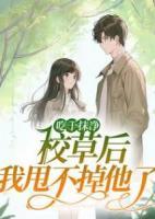 吃干抹凈校草后，我甩不掉他了