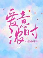 愛意濃時(shí)，山海亦可平