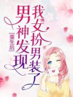 重生后，男神發(fā)現(xiàn)我女扮男裝了
