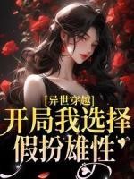 異世穿越：開局我選擇假扮雄性