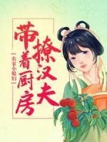 農(nóng)家小媳婦，帶著廚房撩漢夫
