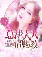 重生小嬌妻：總裁大人請賜教