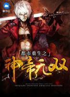 都市重生之神帝無(wú)雙
