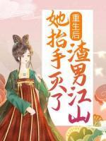 重生后，她抬手滅了渣男江山