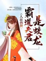 人在獸世：霸道夫君是蛟龍