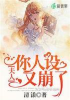 夫人，你人設(shè)又崩了