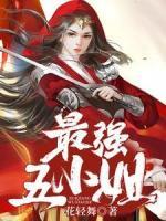 最強五小姐
