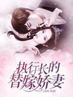 執(zhí)行長(zhǎng)的替嫁嬌妻