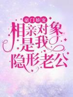 豪門嬌寵：相親對象是我隱形老公