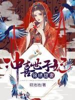 錦繡甜妻：沖喜世子妃