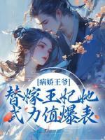 病嬌王爺：替嫁王妃她武力值爆表