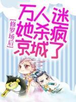 修羅場后，萬人迷她殺瘋京城了