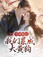有師妹后，我們累成大黃狗