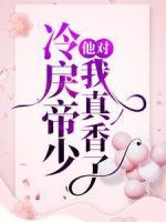 冷戾帝少他對我真香了