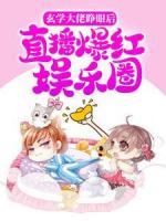 玄學大佬睜眼后，直播爆紅娛樂圈