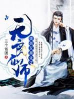 無良仙師：徒弟又黑化了
