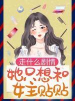 走什么劇情，她只想和女主貼貼