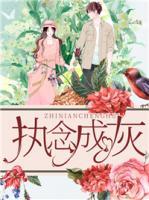 執(zhí)念成灰