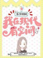 樂享田園：我在現(xiàn)代有空間