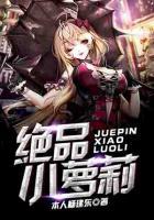絕品小蘿莉