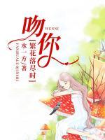 繁花落盡時，吻你