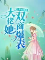 七零有辣妻，大佬她雙商爆表