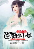 天驕紅顏：逆天四小姐