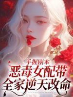 手握劇本，惡毒女配帶全家逆天改命