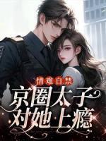情難自禁，京圈太子對她上癮