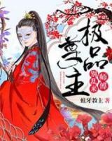 極品尊主：師傅，別亂來