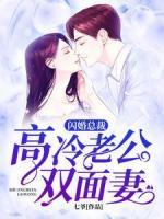 閃婚總裁：高冷老公雙面妻