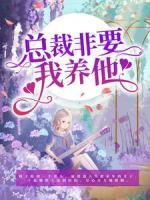 總裁非要我養(yǎng)他