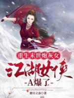 重生末世炮灰女：江湖女俠A爆了