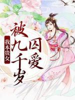 我本貴女，被九千歲囚愛
