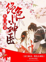 農(nóng)門嬌妻：絕色小神醫(yī)