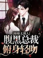 嬌嬌太誘人，腹黑總裁俯身輕吻