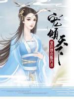 寵傾天下，皇后她會(huì)煉丹術(shù)