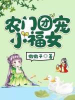 農(nóng)門團寵小福女