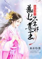 醫(yī)妃遮天：惹上至尊邪王