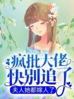 瘋批大佬快別追了，夫人她都嫁人了