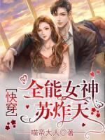 快穿：全能女神蘇炸天