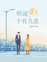 聽說愛情，十有九悲