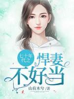 七十年代之悍妻不好當
