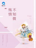 殤情不知微